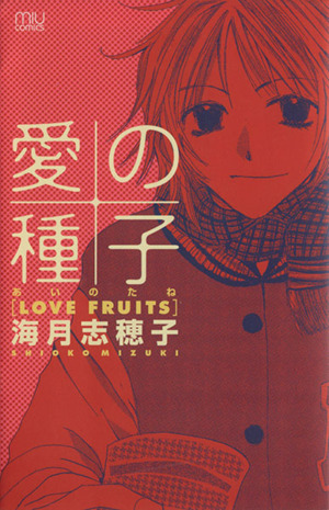 愛の種子-LOVE FRUITS- ミュウC