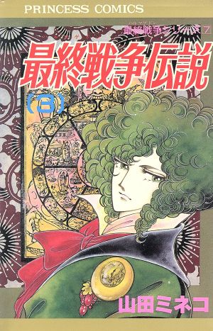 最終戦争伝説(3) 最終戦争シリーズ7 プリンセスC