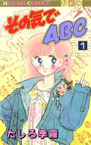 その気でABC(1) ひとみC