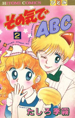 その気でABC(2) ひとみC