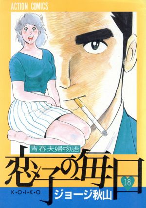 コミック】恋子の毎日(全32巻)セット | ブックオフ公式オンラインストア