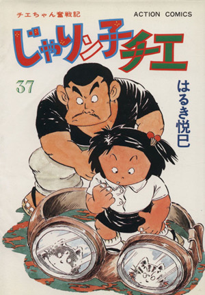 コミック】じゃりン子チエ(全67巻)セット | ブックオフ公式オンラインストア