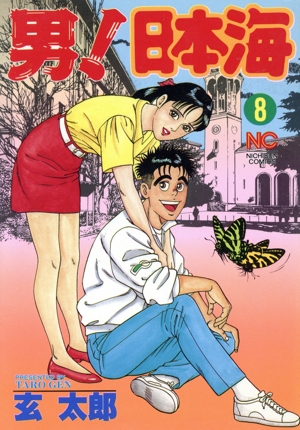 コミック】男！日本海(全10巻)セット | 全巻セットまとめ買い