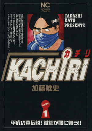 KACHIRI(1)ニチブンC