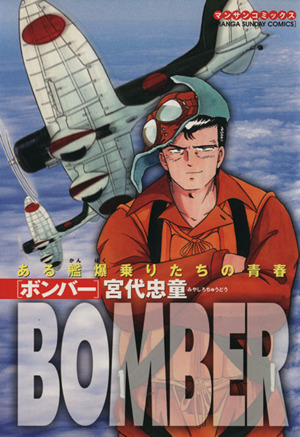 BOMBER ある艦爆乗りたちの青春 マンサンC