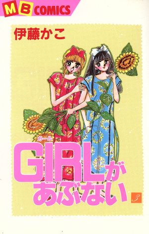 GIRLがあぶない(3) マイバースデーC