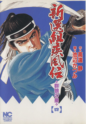 新選組疾風伝 群狼の星(4) ニチブンC