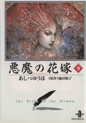 【コミック】悪魔(デイモス)の花嫁(文庫版)(全12巻)セット | ブック 