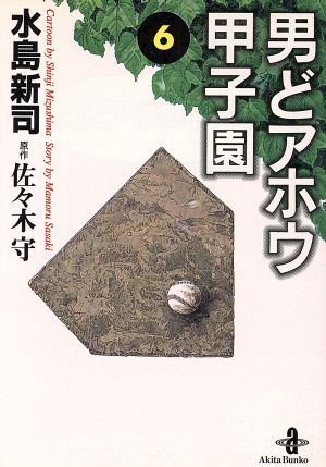 コミック】男どアホウ甲子園(文庫版)(全18巻)セット | ブックオフ公式