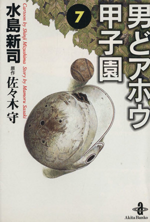 男どアホウ甲子園(文庫版)(7) 秋田文庫