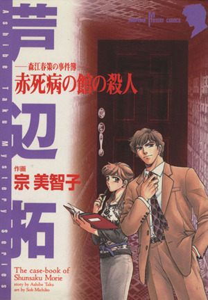 赤死病の館の殺人 森江春策の事件簿 サスペリアミステリーC芦辺拓ミステリーシリーズ