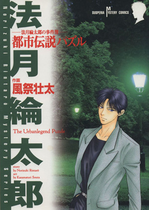 都市伝説パズル-法月綸太郎の事件簿- サスペリアミステリーC法月綸太郎ミステリーシリーズ