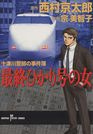 十津川警部の事件簿 最終ひかり号の女 サスペリアミステリーC西村京太郎ミステリーシリーズ