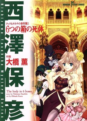 タック&タカチの事件簿 6つの箱の死体(2)サスペリアミステリーC