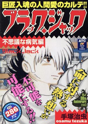 【廉価版】ブラック・ジャック 不思議な病気編(3) 秋田トップC