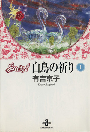 SWAN 白鳥の祈り(文庫版)(1) 秋田文庫