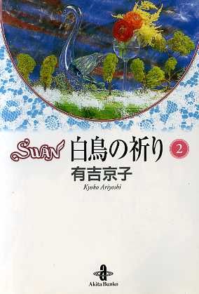 SWAN 白鳥の祈り(文庫版)(2)秋田文庫