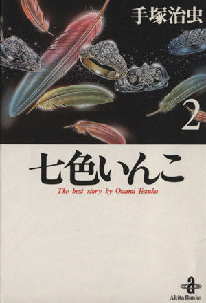 七色いんこ(秋田文庫版)(2) 秋田文庫 中古漫画・コミック | ブックオフ