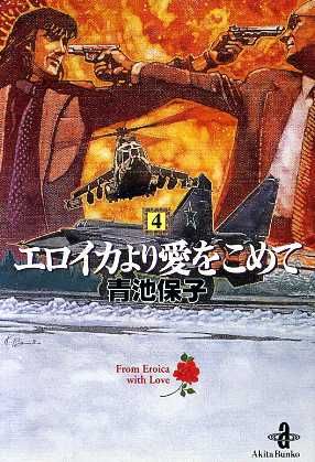 エロイカより愛をこめて(文庫版)(4)秋田文庫