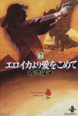 エロイカより愛をこめて(文庫版)(7) 秋田文庫