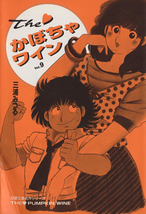 THE！かぼちゃワイン(文庫版)(9) 双葉文庫名作シリーズ名作シリ-ズ 中古漫画・コミック | ブックオフ公式オンラインストア