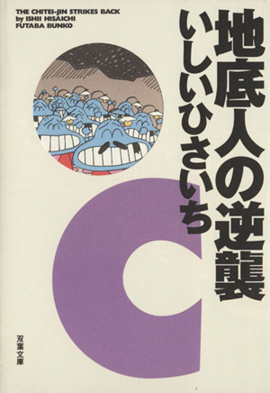 地底人の逆襲双葉文庫名作シリーズ