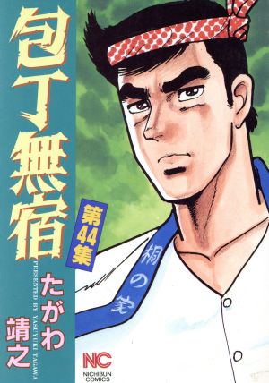 包丁無宿(44) ニチブンC 中古漫画・コミック | ブックオフ公式