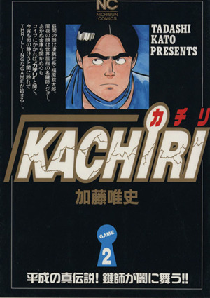 KACHIRI(2)ニチブンC