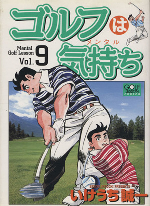 ゴルフは気持ち(9) ニチブンCGolf lesson comics