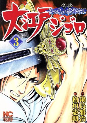 大江戸ジゴロ(3) 真説佐々木小次郎伝!! ニチブンC