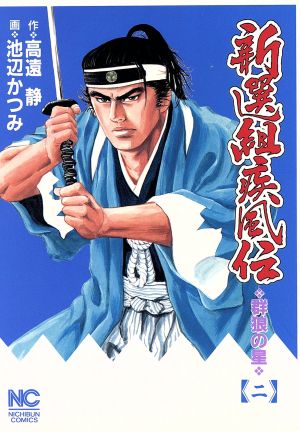 新選組疾風伝 群狼の星(2) ニチブンC