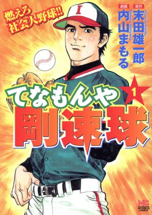 てなもんや剛速球(1) 燃えろ社会人野球!! ニチブンC