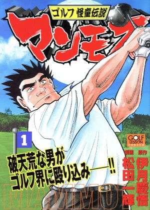 マンモス(1) ニチブンCGolf lesson comics