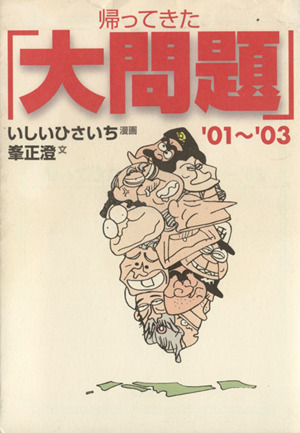 帰ってきた『大問題』'01～03(文庫版)(2001-2003) 創元ライブラリ