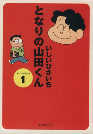 となりの山田くん(文庫版)(1) 創元ライブラリ