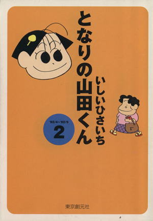 となりの山田くん(文庫版)(2) 創元ライブラリ