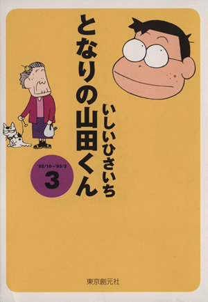 となりの山田くん(文庫版)(3)創元ライブラリ