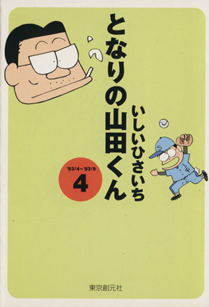 となりの山田くん(文庫版)(4) 創元ライブラリ