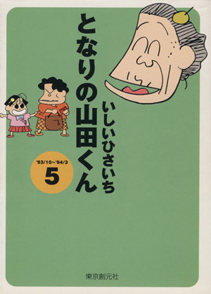 となりの山田くん(文庫版)(5) 創元ライブラリ