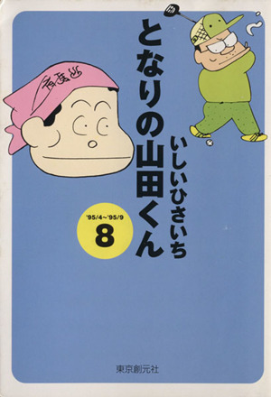 となりの山田くん(文庫版)(8) 創元ライブラリ