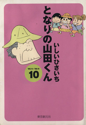 となりの山田くん(文庫版)(10) 創元ライブラリ