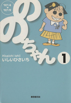 ののちゃん(文庫版)(1) 創元ライブラリ