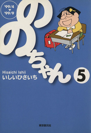 ののちゃん(文庫版)(5)創元ライブラリ