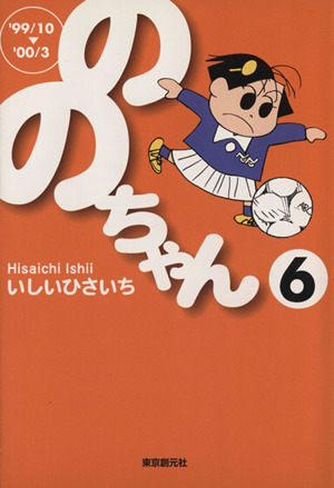 ののちゃん(文庫版)(6) 創元ライブラリ