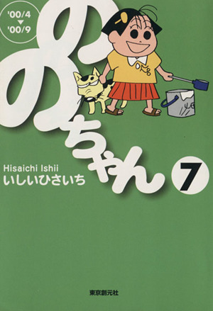 ののちゃん(文庫版)(7)創元ライブラリ