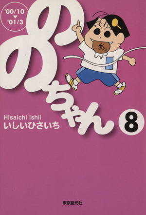 ののちゃん(文庫版)(8) 創元ライブラリ