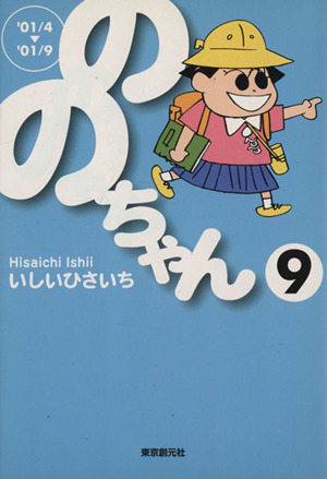 ののちゃん(文庫版)(9) 創元ライブラリ