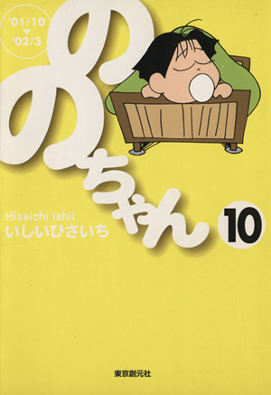 ののちゃん(文庫版)(10) 創元ライブラリ