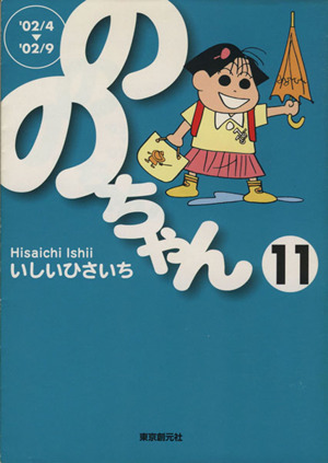 ののちゃん(文庫版)(11) 創元ライブラリ