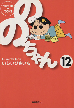 ののちゃん(文庫版)(12)創元ライブラリ